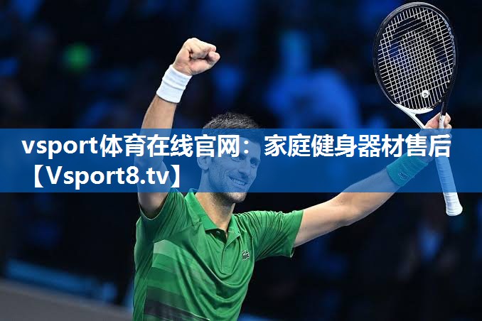 <strong>vsport体育在线官网：家庭健身器材售后</strong>