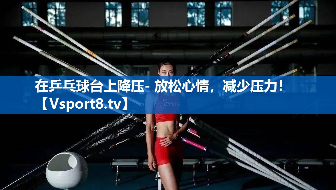 在乒乓球台上降压- 放松心情，减少压力！
