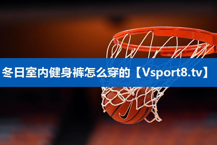 冬日室内健身裤怎么穿的