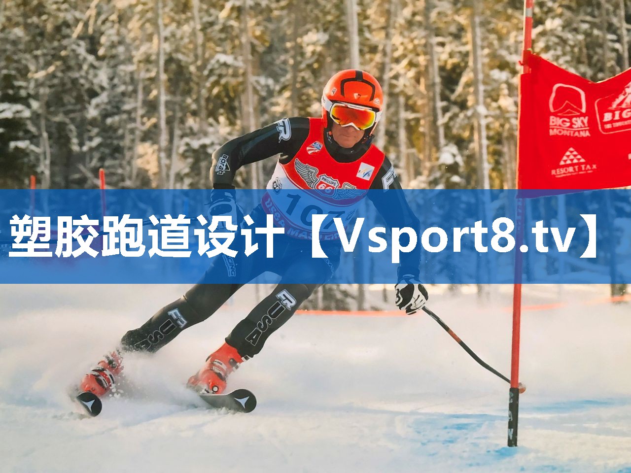塑胶跑道设计