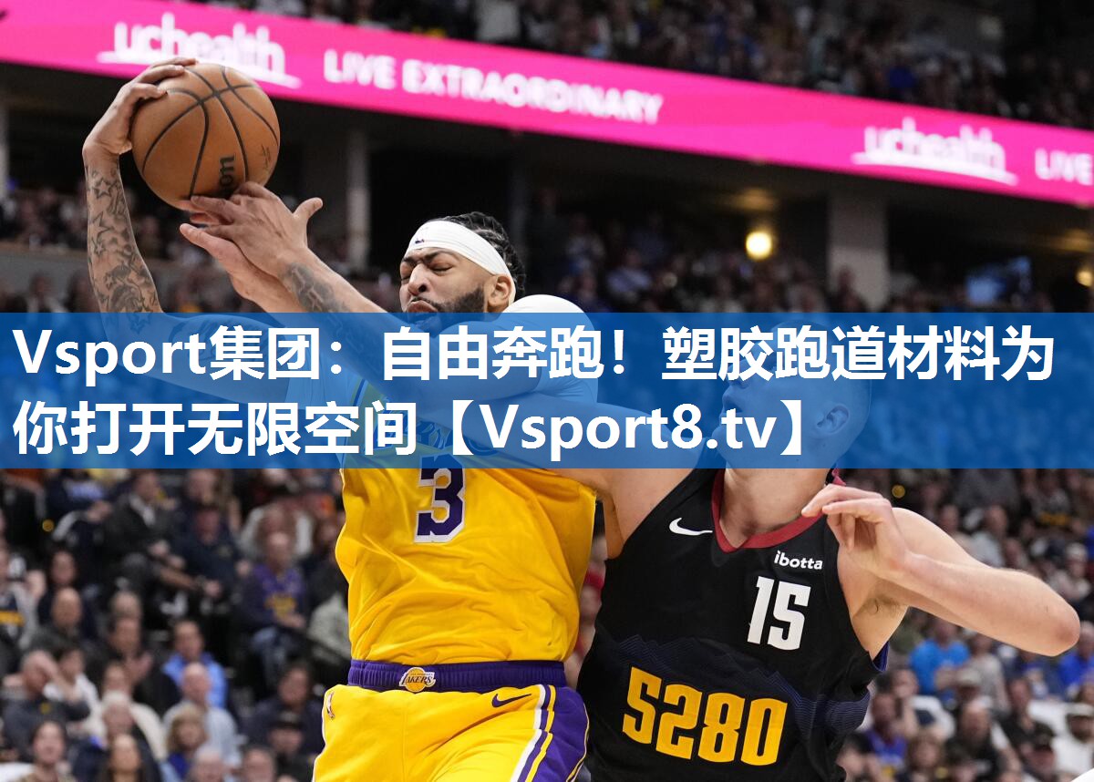 Vsport集团：自由奔跑！塑胶跑道材料为你打开无限空间