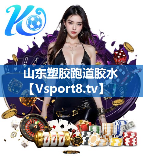 山东塑胶跑道胶水