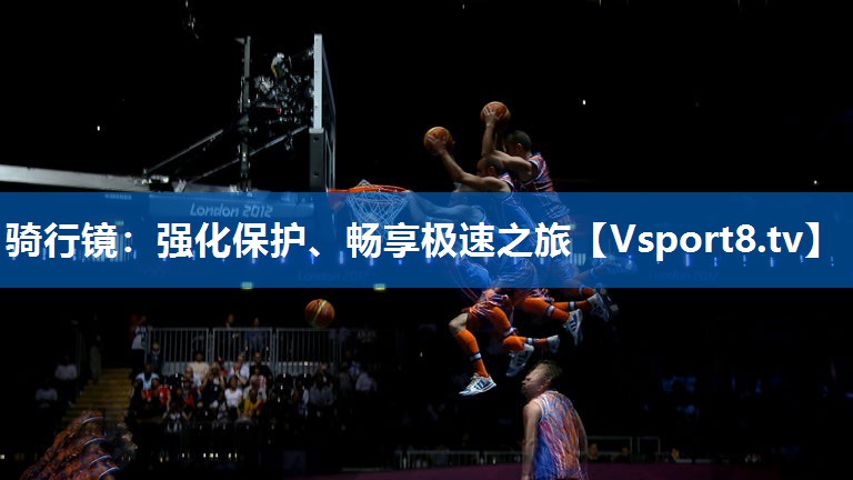 <strong>骑行镜：强化保护、畅享极速之旅</strong>