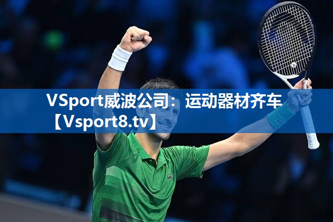 <strong>VSport威波公司：运动器材齐车</strong>