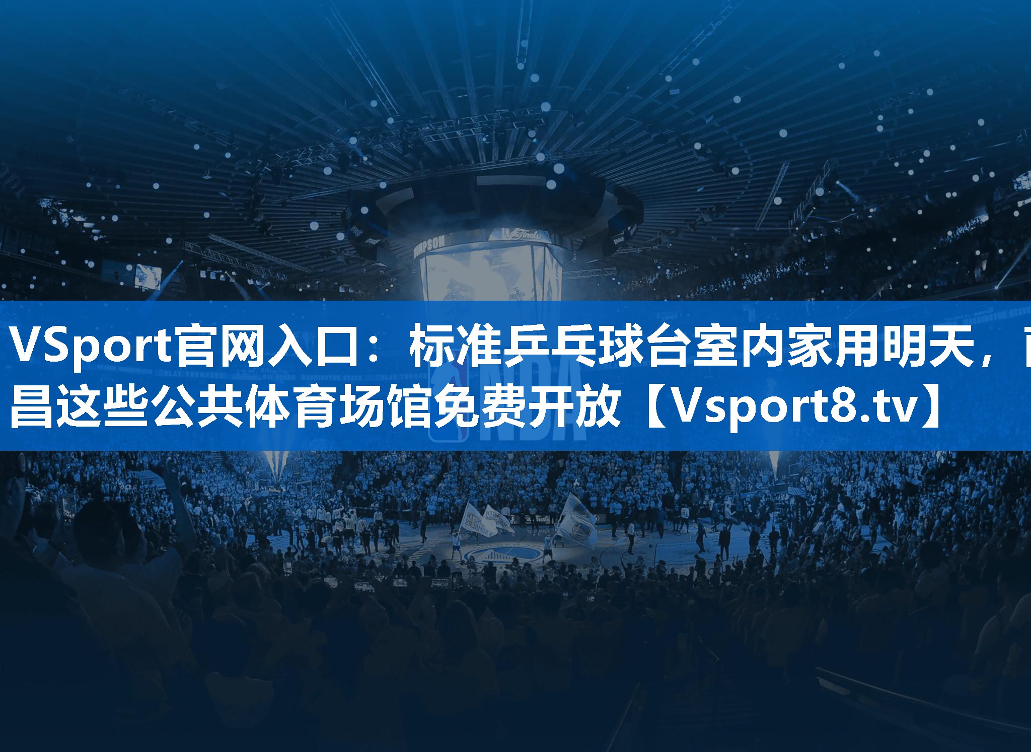 VSport官网入口：标准乒乓球台室内家用明天，南昌这些公共体育场馆免费开放