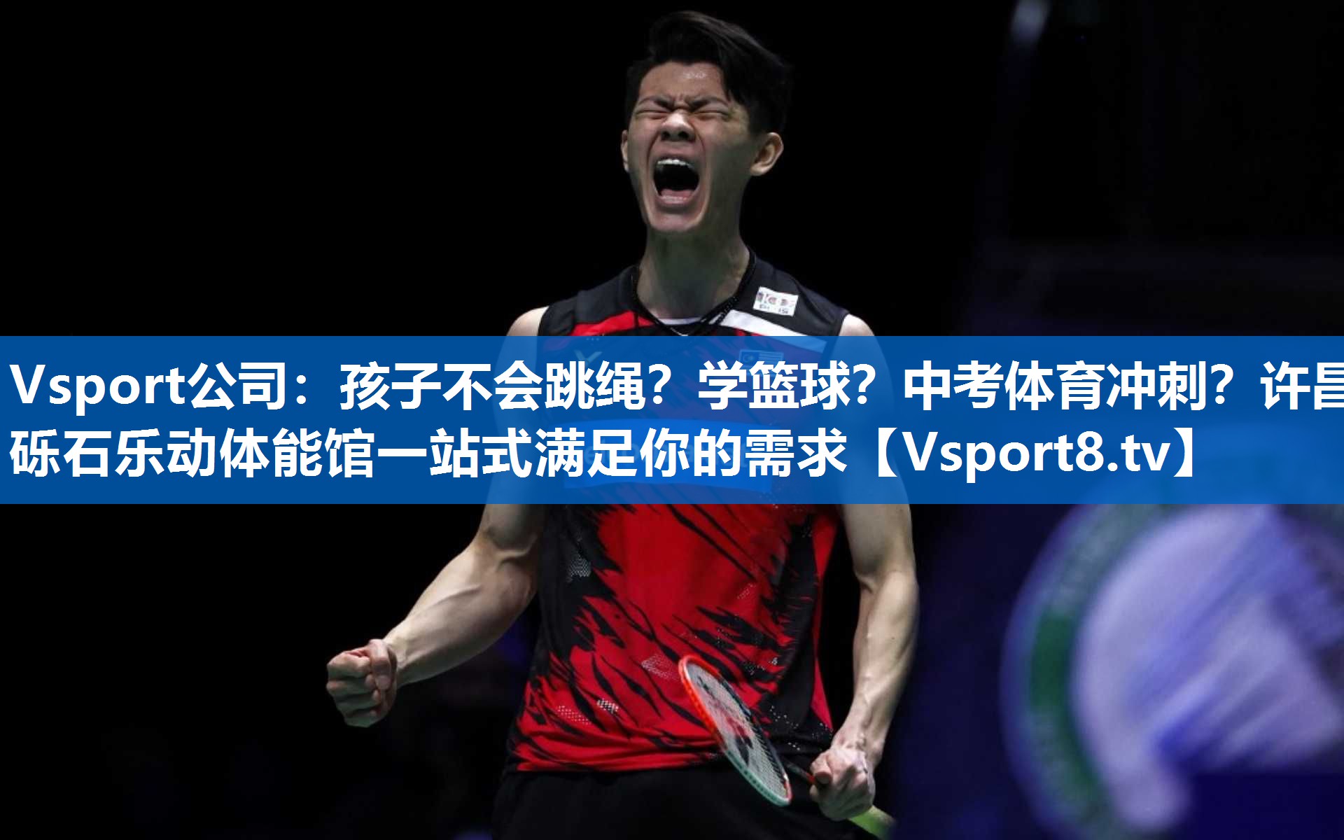 Vsport公司：孩子不会跳绳？学篮球？中考体育冲刺？许昌砾石乐动体能馆一站式满足你的需求