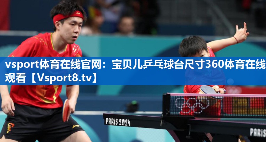 <strong>vsport体育在线官网：宝贝儿乒乓球台尺寸360体育在线观看</strong>