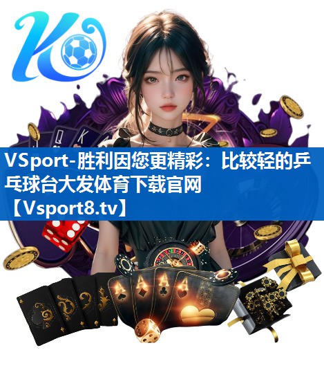 VSport-胜利因您更精彩：比较轻的乒乓球台大发体育下载官网