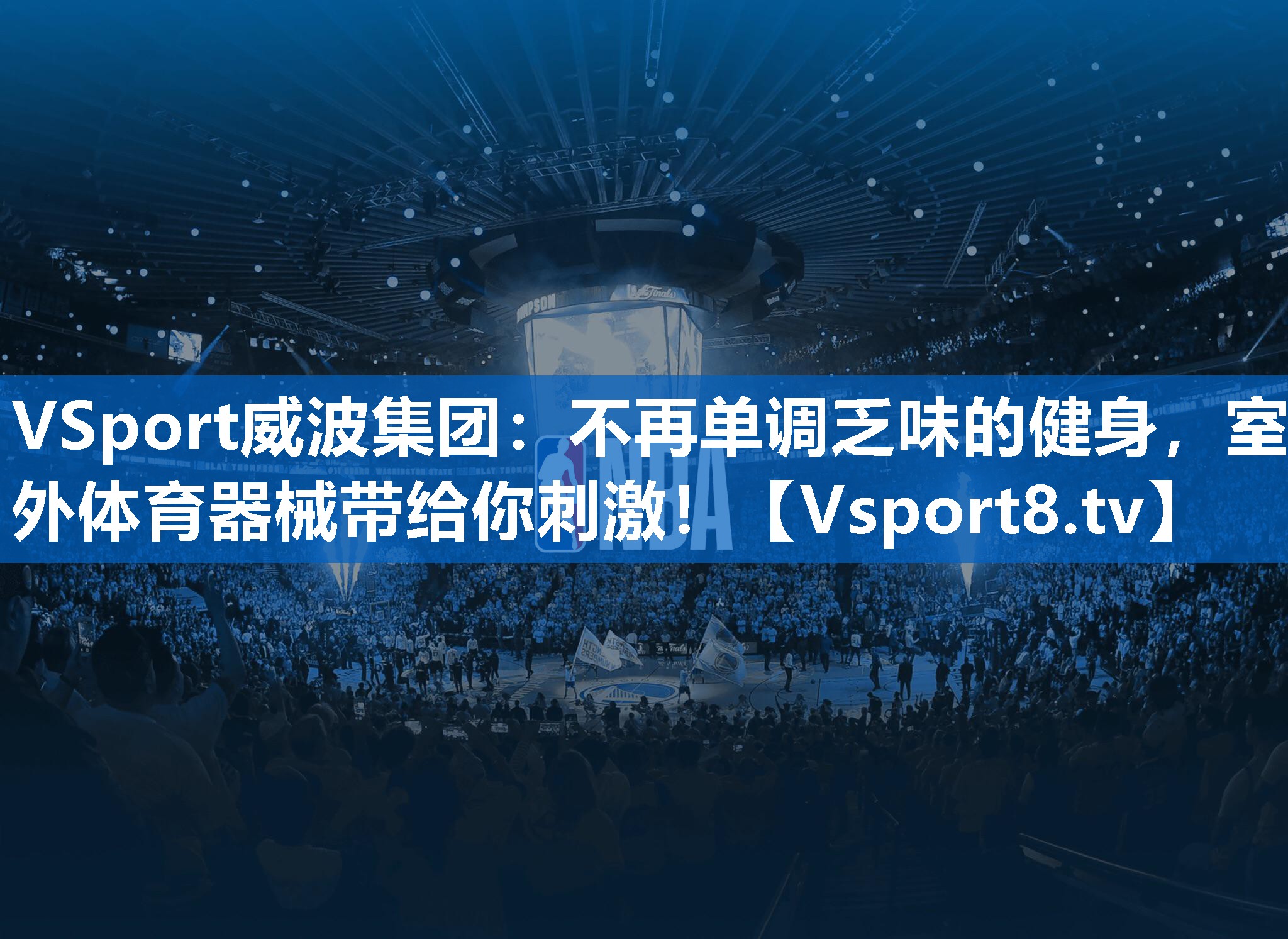 VSport威波集团：不再单调乏味的健身，室外体育器械带给你刺激！
