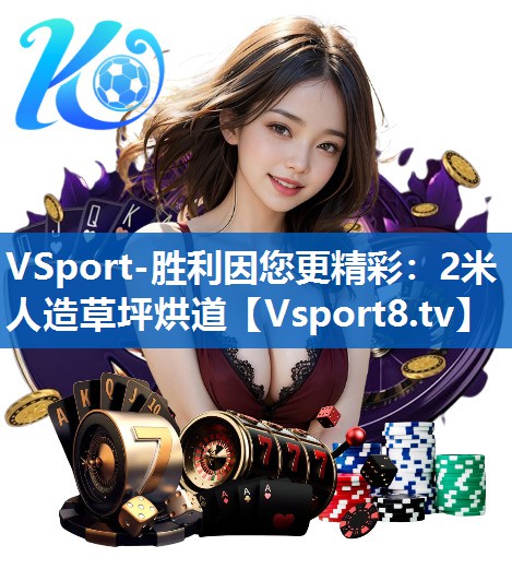 VSport-胜利因您更精彩：2米人造草坪烘道