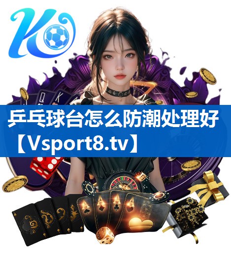 乒乓球台怎么防潮处理好
