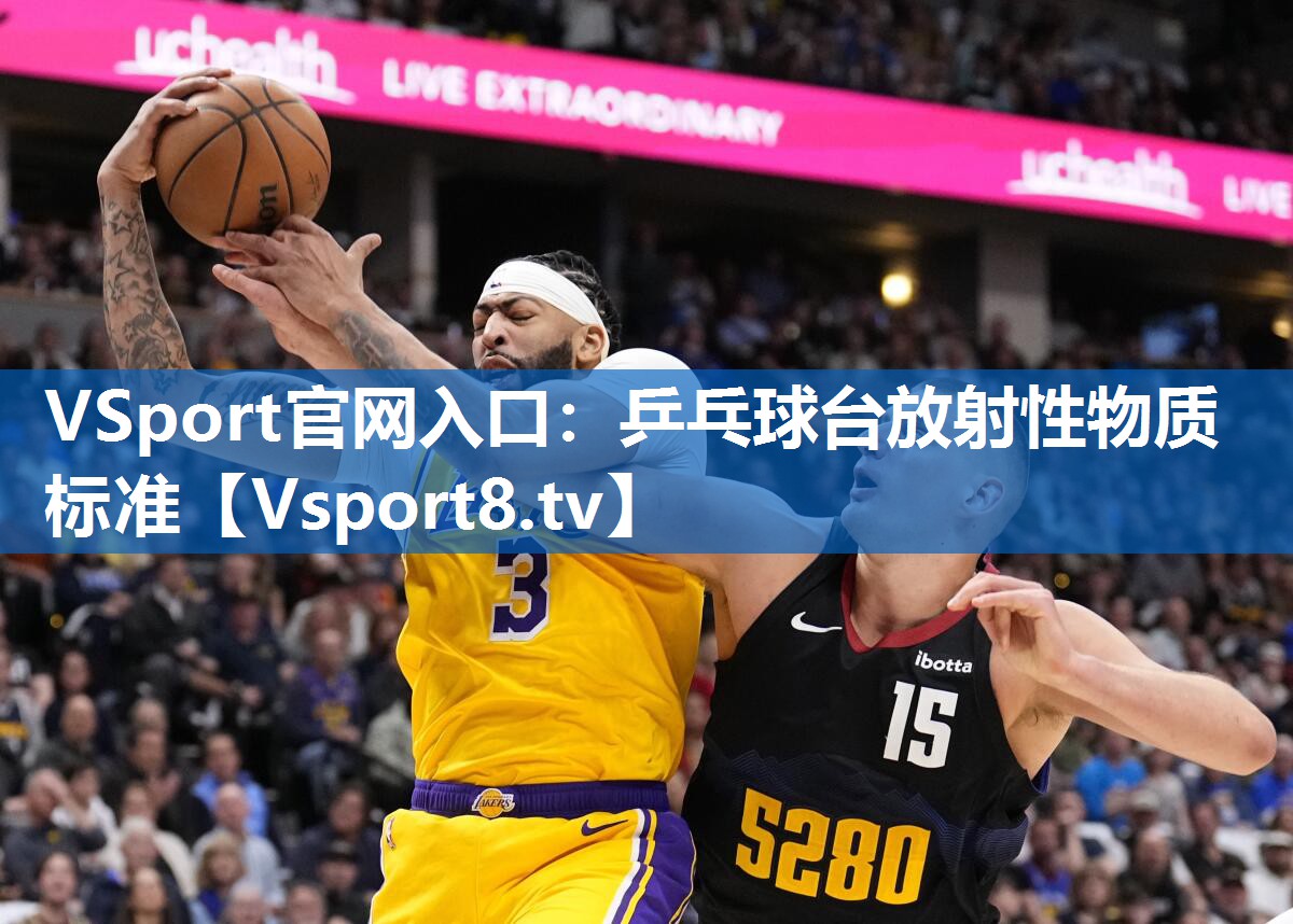 VSport官网入口：乒乓球台放射性物质标准