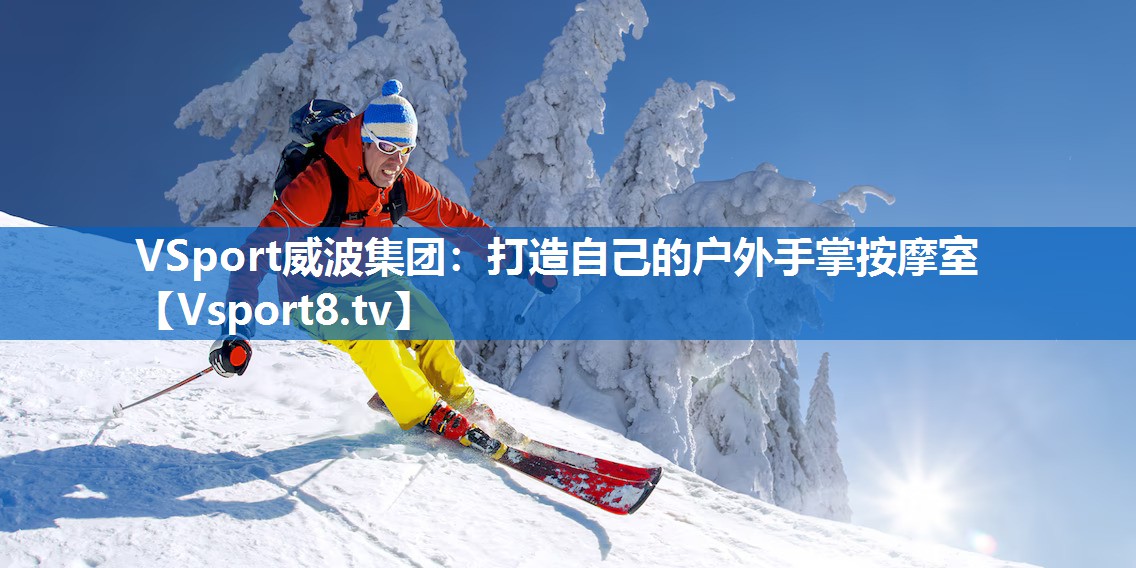 VSport威波集团：打造自己的户外手掌按摩室