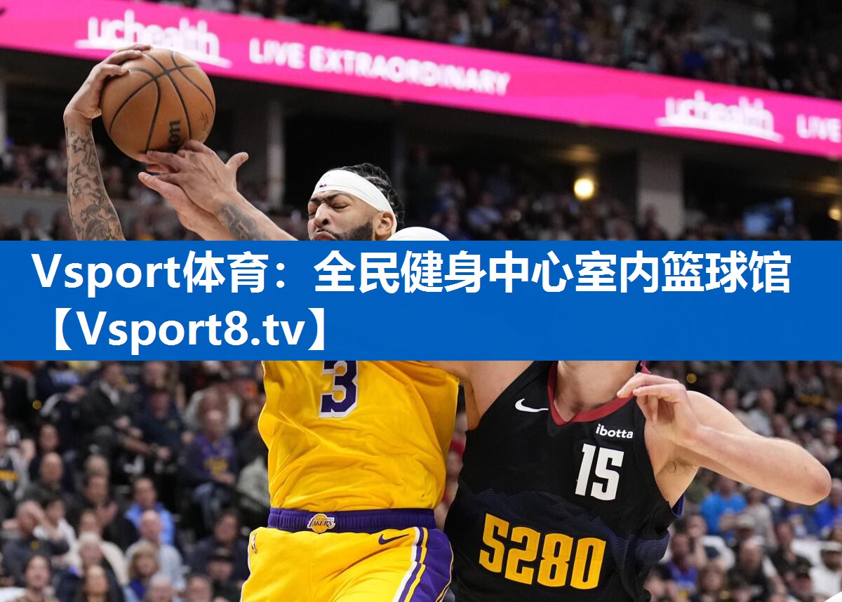 Vsport体育：全民健身中心室内篮球馆