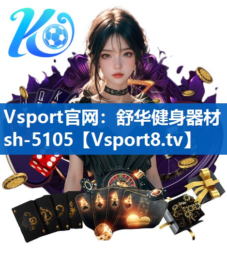 <strong>Vsport官网：舒华健身器材sh-5105</strong>