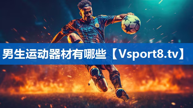 <strong>男生运动器材有哪些</strong>