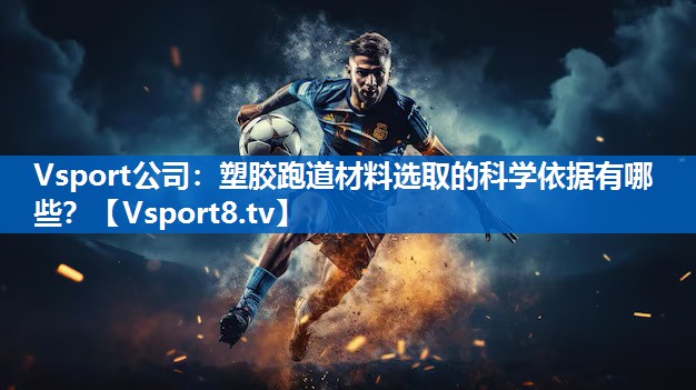 <strong>Vsport公司：塑胶跑道材料选取的科学依据有哪些？</strong>