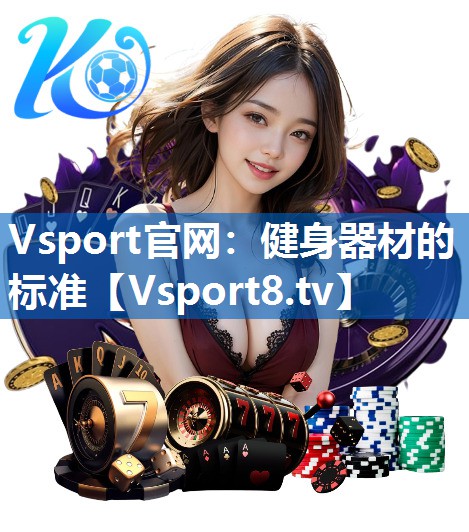 Vsport官网：健身器材的标准
