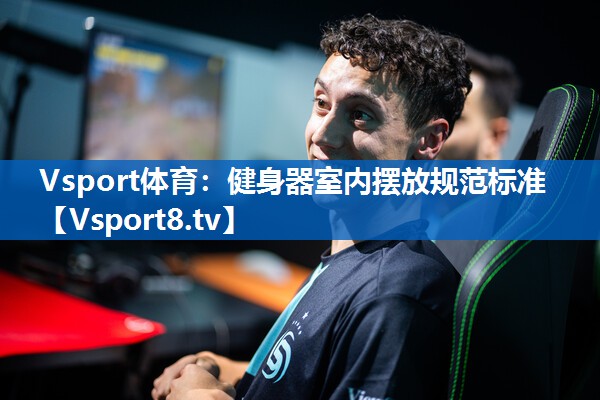 <strong>Vsport体育：健身器室内摆放规范标准</strong>