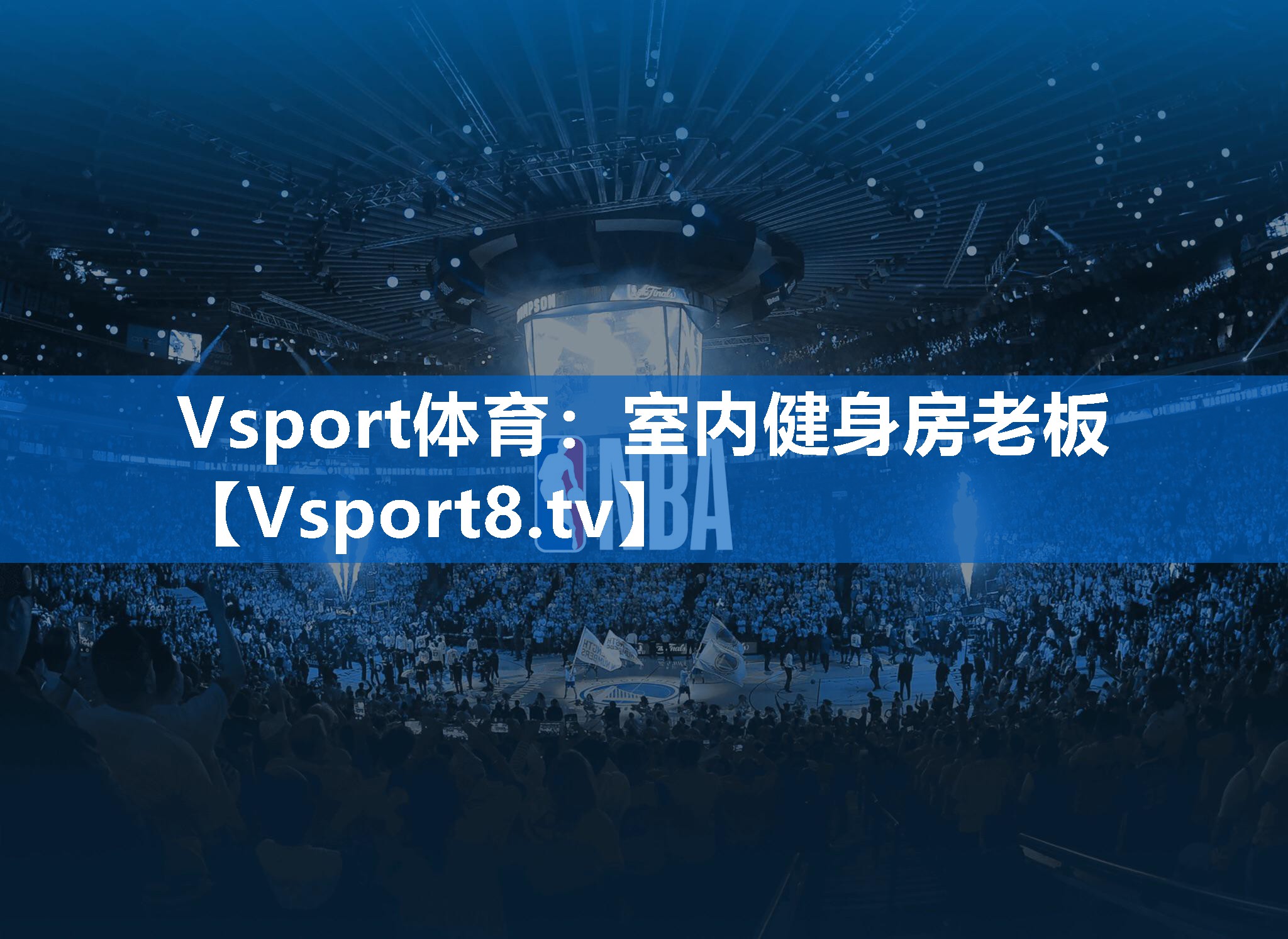 Vsport体育：室内健身房老板