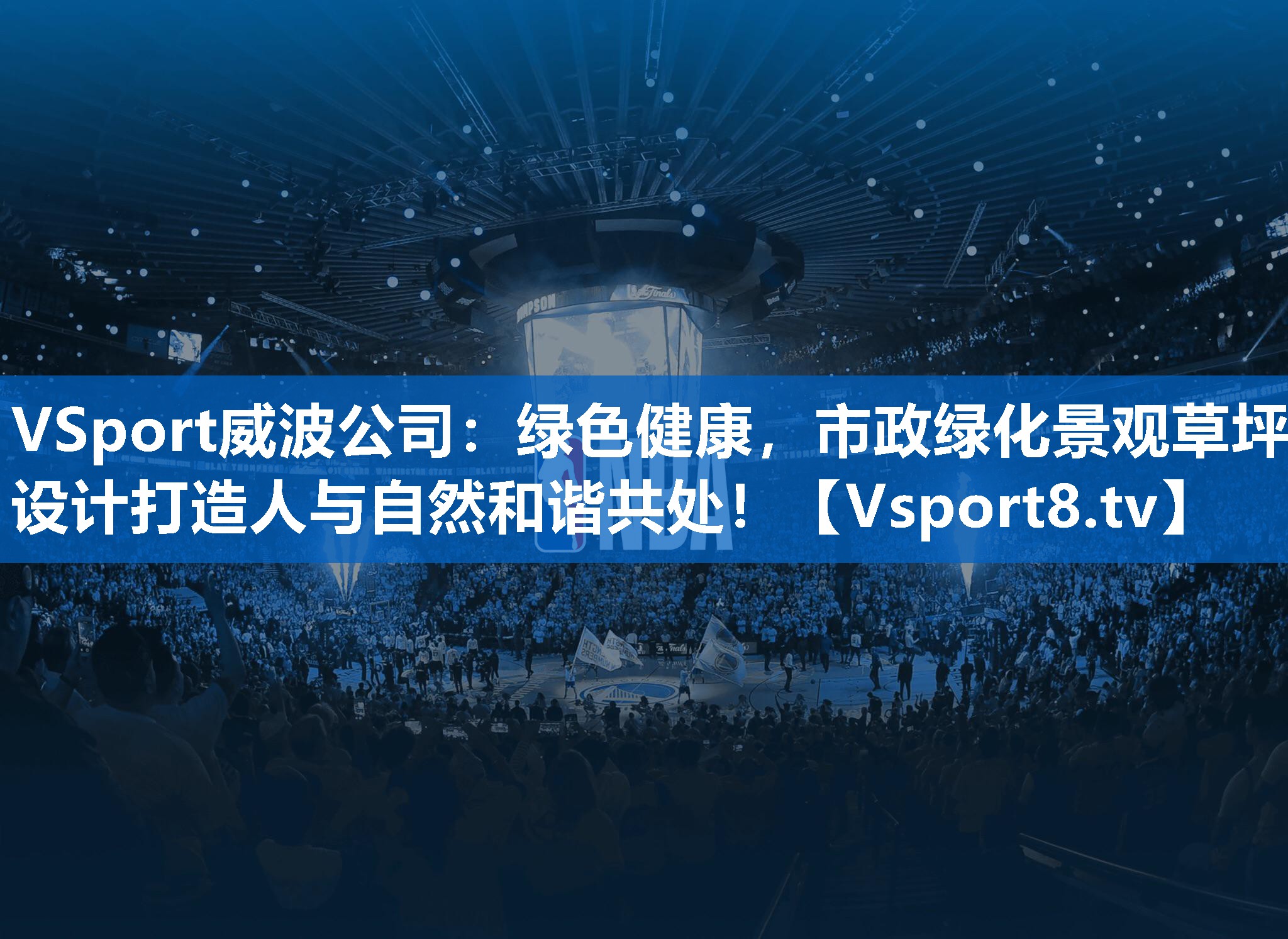 VSport威波公司：绿色健康，市政绿化景观草坪设计打造人与自然和谐共处！