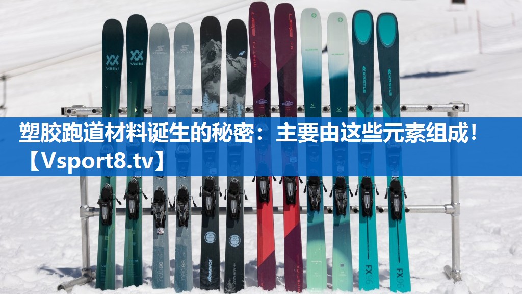 塑胶跑道材料诞生的秘密：主要由这些元素组成！