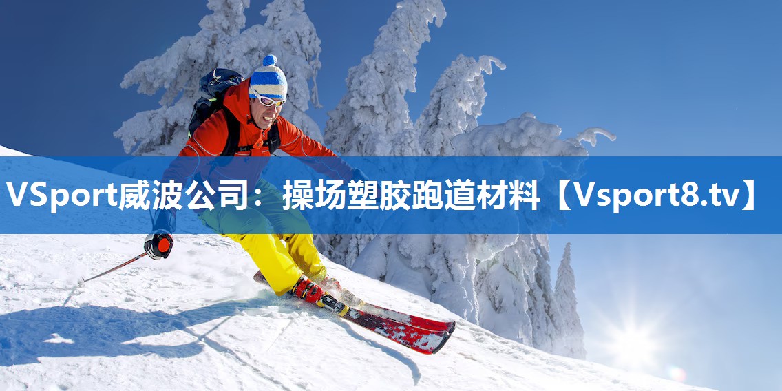 <strong>VSport威波公司：操场塑胶跑道材料</strong>