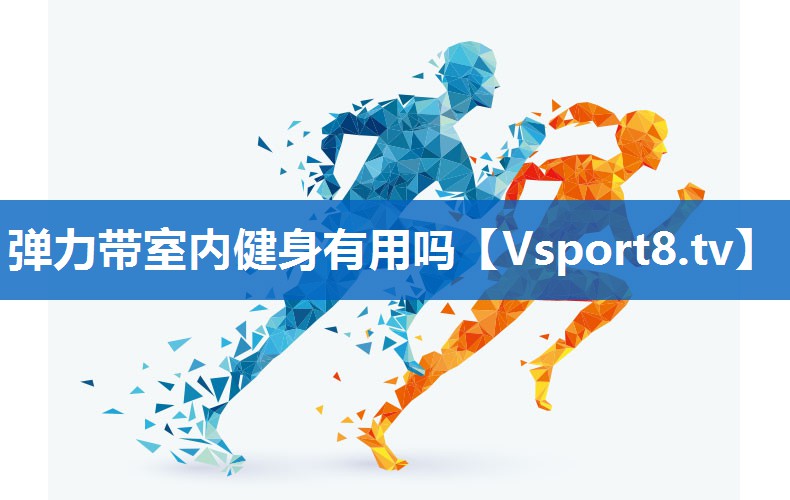<strong>弹力带室内健身有用吗</strong>