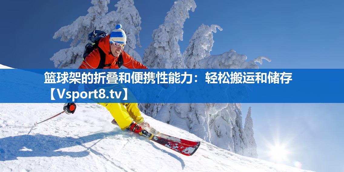 <strong>篮球架的折叠和便携性能力：轻松搬运和储存</strong>