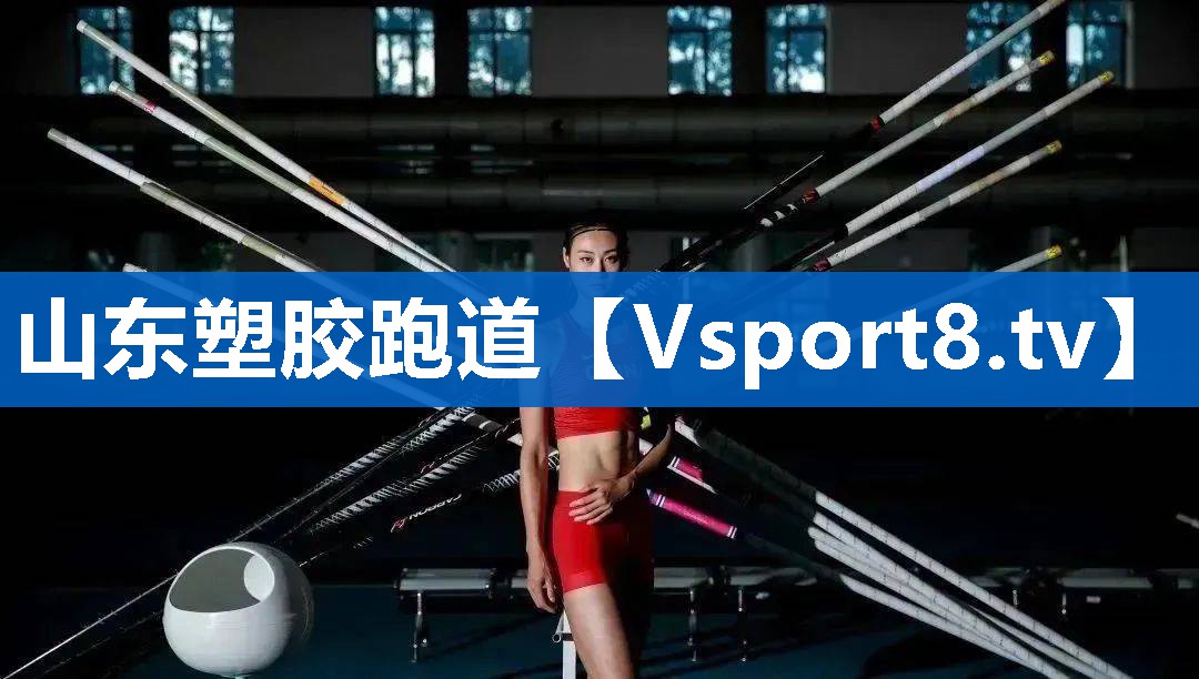 山东塑胶跑道