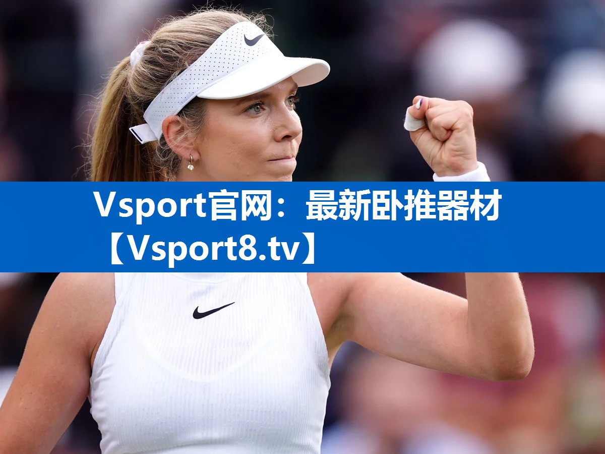 <strong>Vsport官网：最新卧推器材</strong>