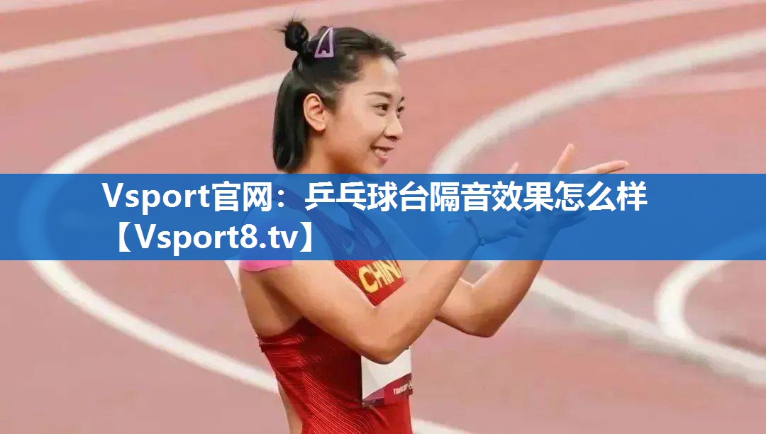 <strong>Vsport官网：乒乓球台隔音效果怎么样</strong>