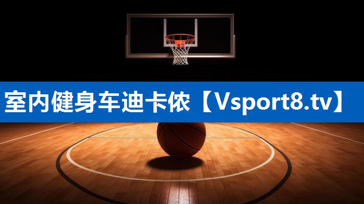 室内健身车迪卡侬