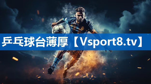 <strong>乒乓球台薄厚</strong>