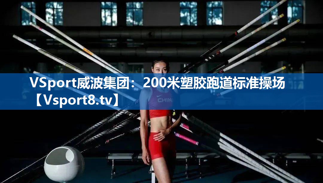 <strong>VSport威波集团：200米塑胶跑道标准操场</strong>