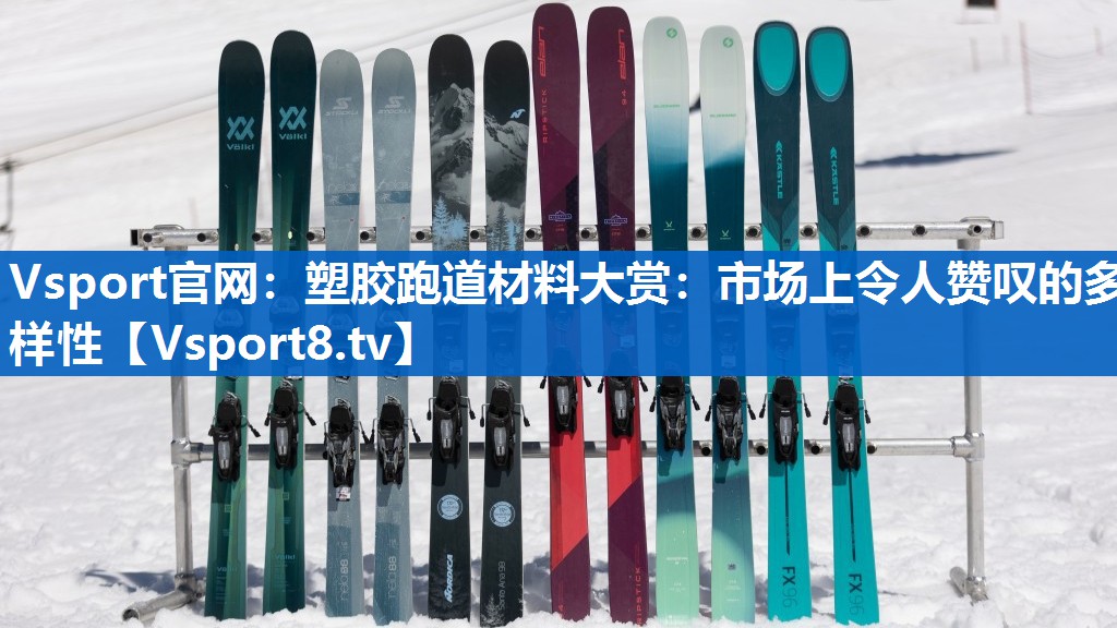Vsport官网：塑胶跑道材料大赏：市场上令人赞叹的多样性
