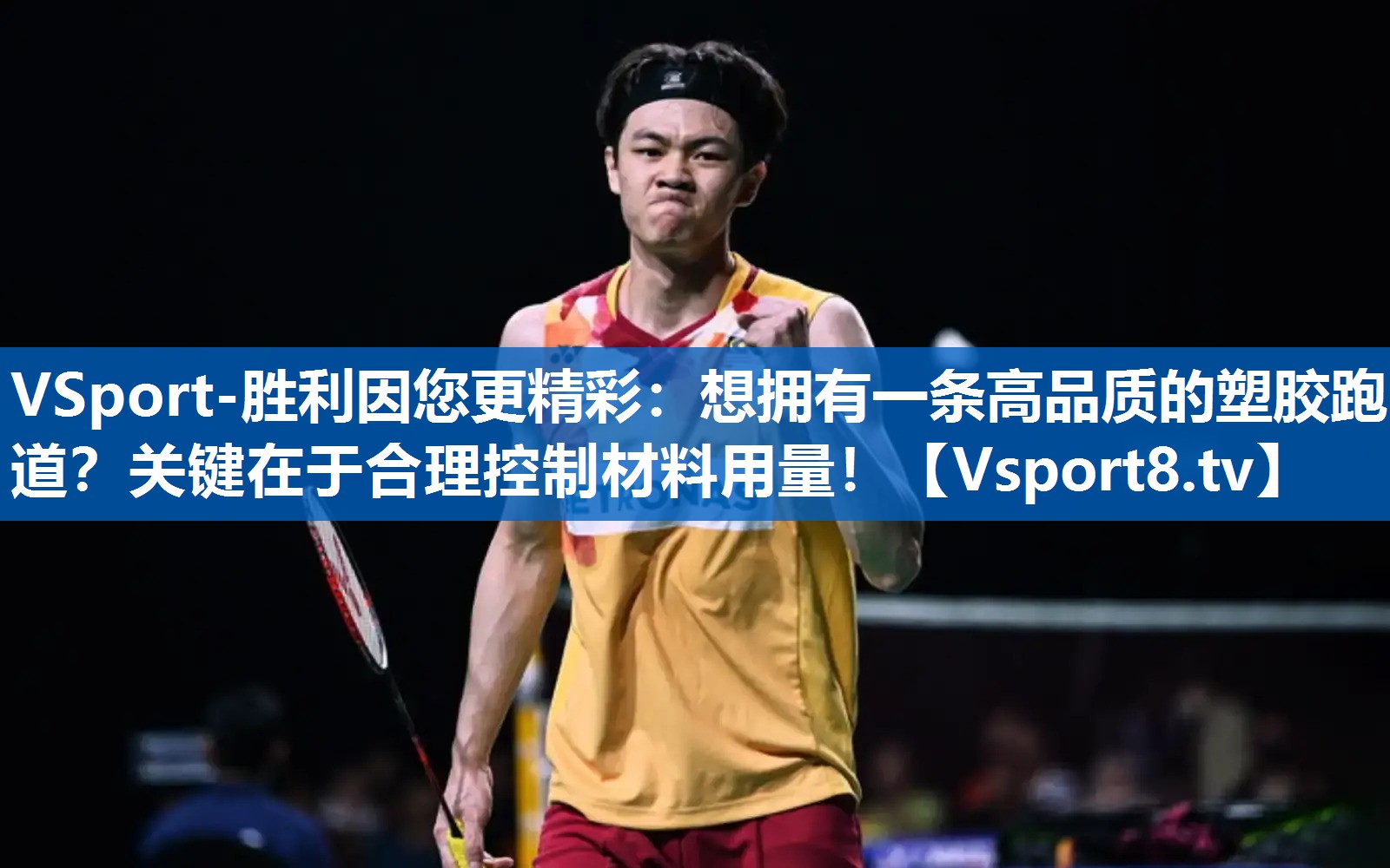 VSport-胜利因您更精彩：想拥有一条高品质的塑胶跑道？关键在于合理控制材料用量！