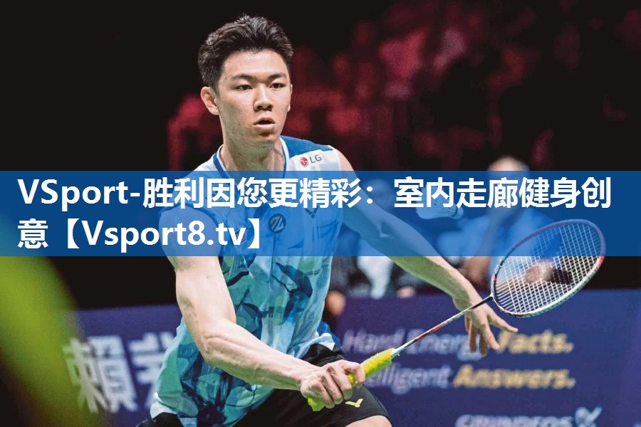 <strong>VSport-胜利因您更精彩：室内走廊健身创意</strong>