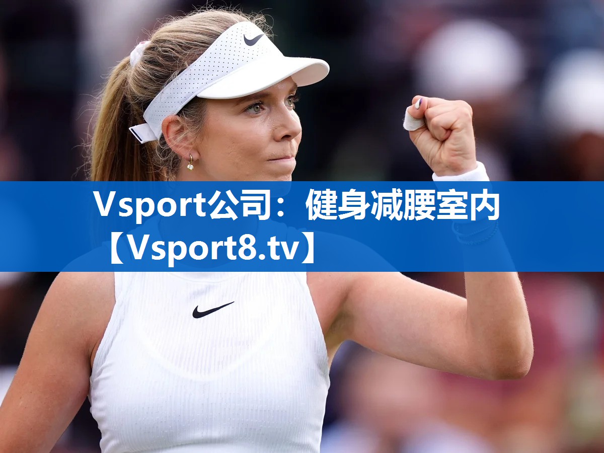 <strong>Vsport公司：健身减腰室内</strong>