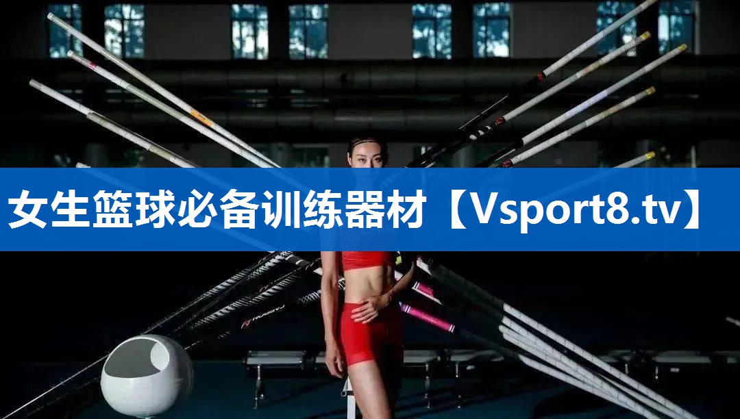 女生篮球必备训练器材