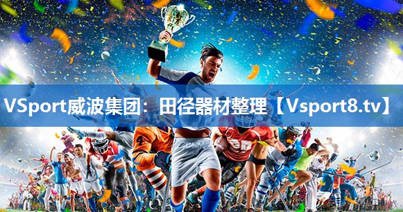 VSport威波集团：田径器材整理