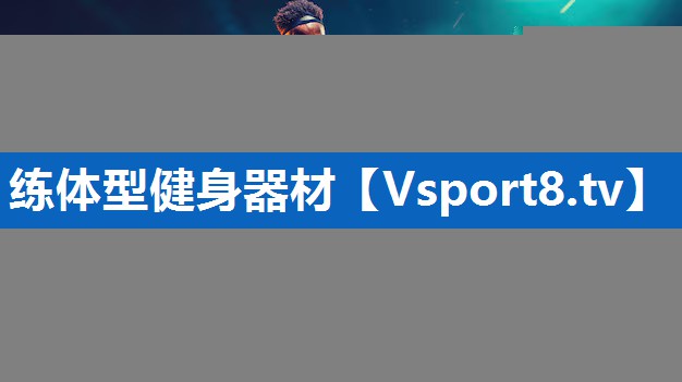 <strong>练体型健身器材</strong>