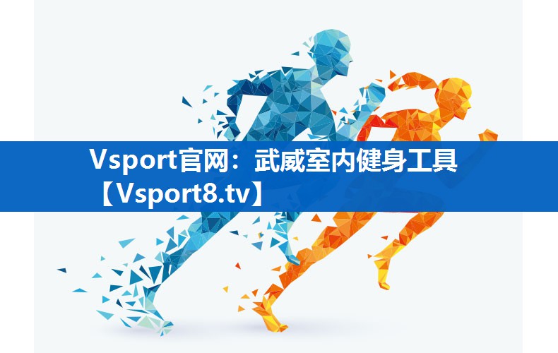 Vsport官网：武威室内健身工具