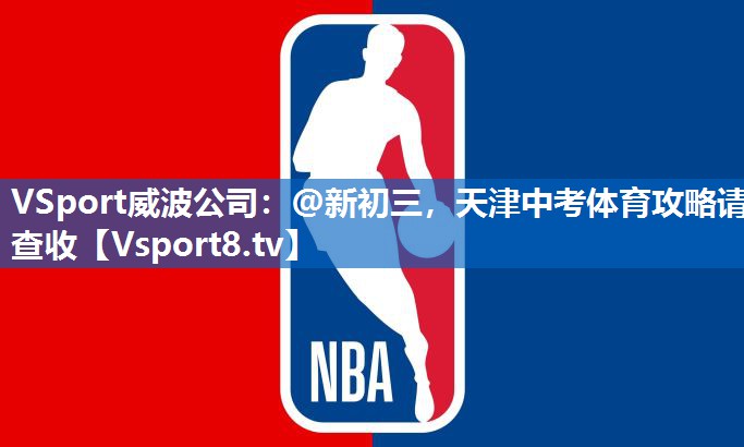 VSport威波公司：@新初三，天津中考体育攻略请查收