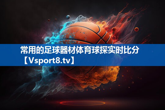 <strong>常用的足球器材体育球探实时比分</strong>
