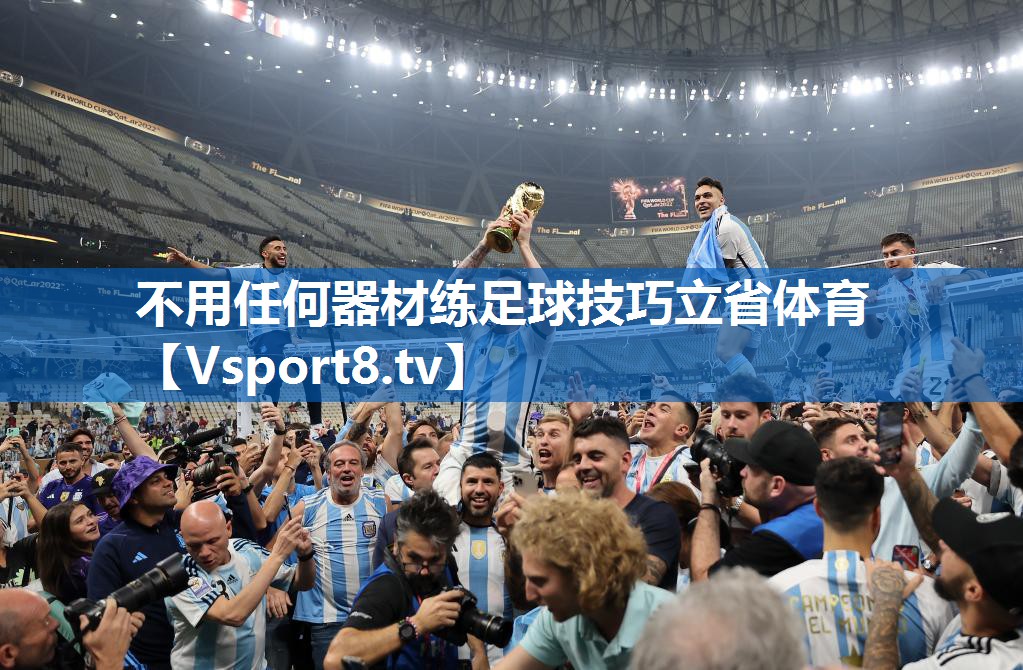 <strong>不用任何器材练足球技巧立省体育</strong>