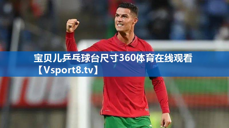 <strong>宝贝儿乒乓球台尺寸360体育在线观看</strong>