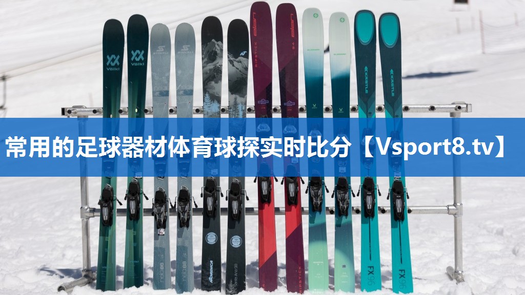 <strong>常用的足球器材体育球探实时比分</strong>