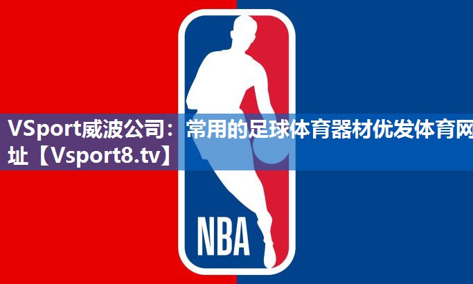 <strong>VSport威波公司：常用的足球体育器材优发体育网址</strong>