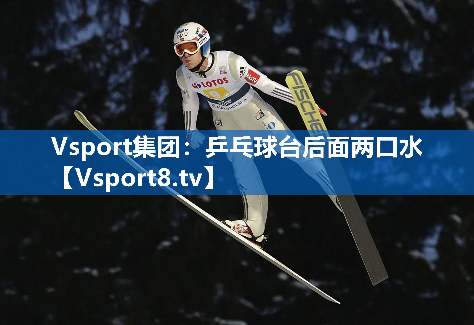 Vsport集团：乒乓球台后面两口水